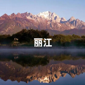 丽江